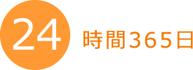 24時間365日