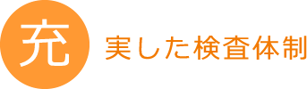 充実した検査体制