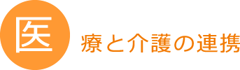 医療と介護の連携