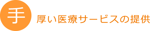 手厚い医療サービスの提供