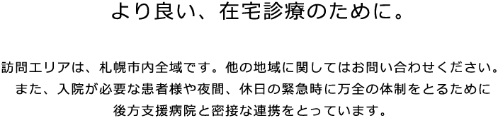 より良い在宅診療のために