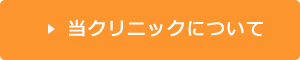 ここハートクリニックについて