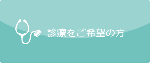 診療をご希望の方